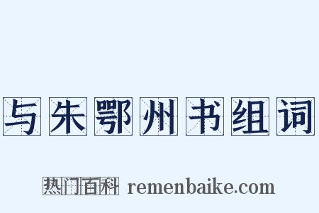 与朱鄂州书组词是什么意思的图片